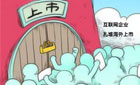 中國企業(yè)扎堆赴海外上市真的好嗎？